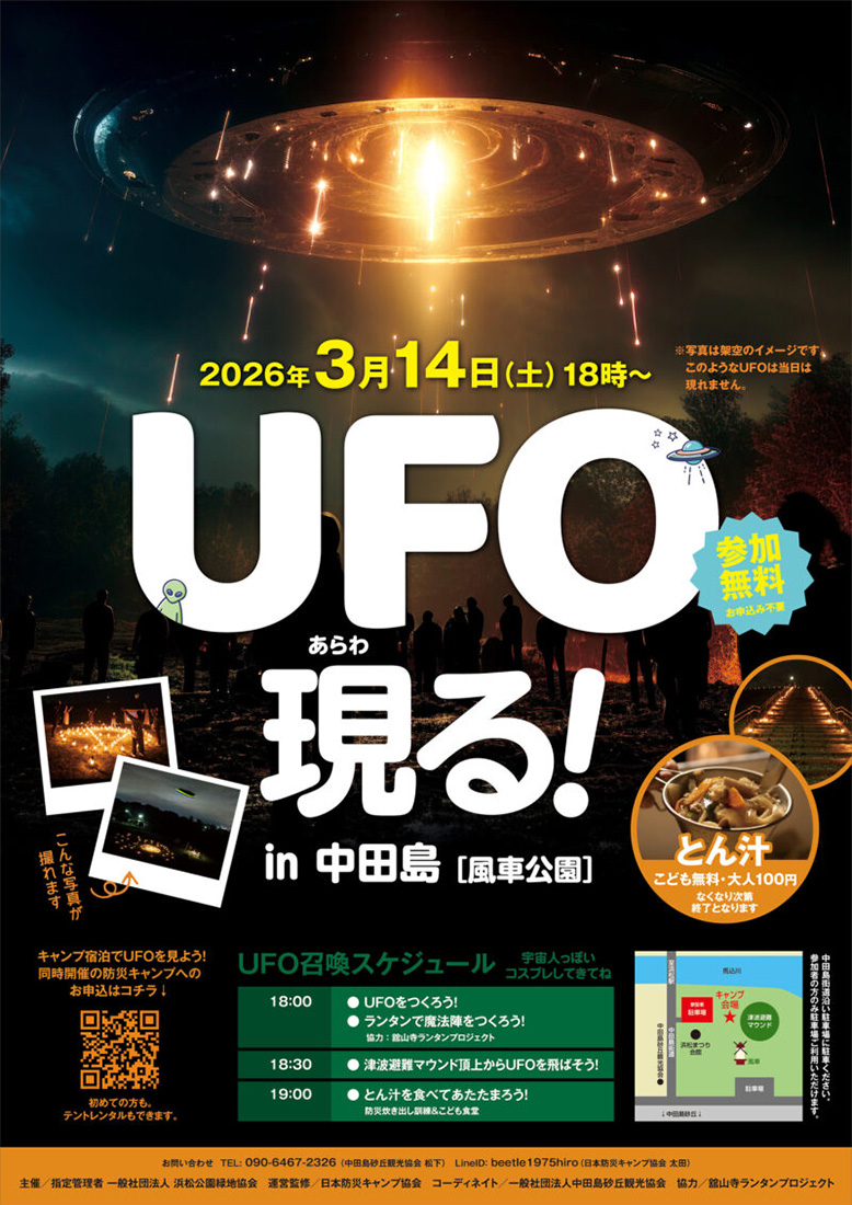 UFO現る！ [浜松市中田島 風車公園]