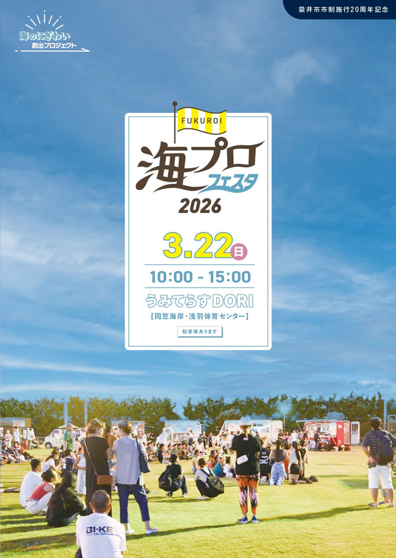 海プロフェスタ2026